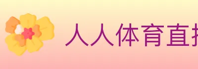 人人体育直播 Logo